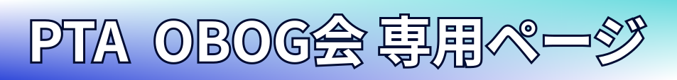 PTAのOBOG会専用ページへのリンクバナー